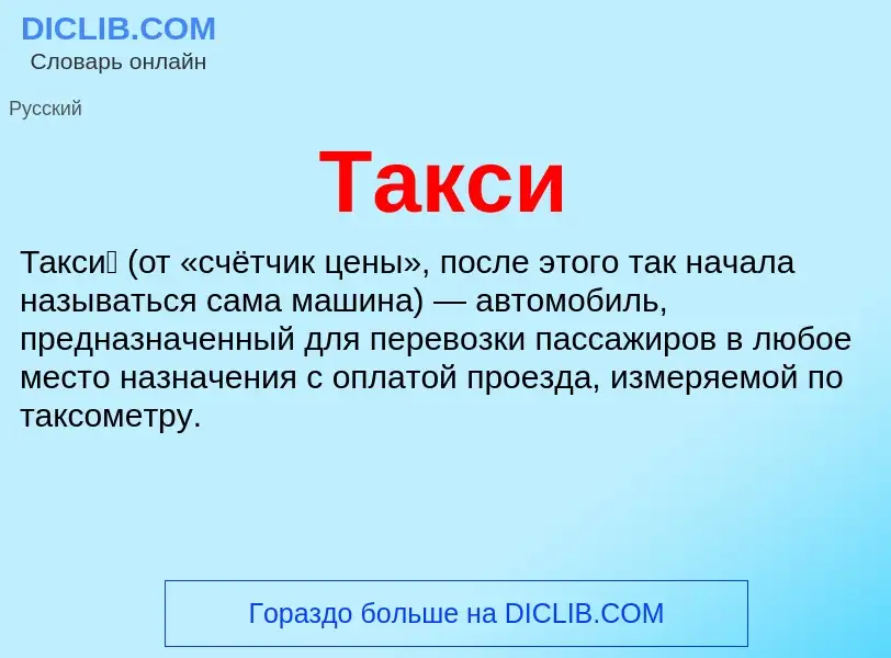 Что такое Такси - определение