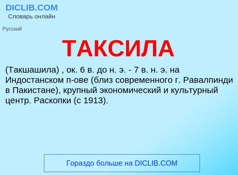 ¿Qué es ТАКСИЛА? - significado y definición