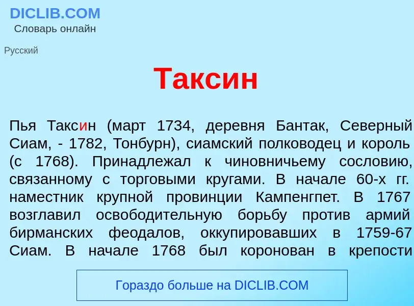 Что такое Такс<font color="red">и</font>н - определение