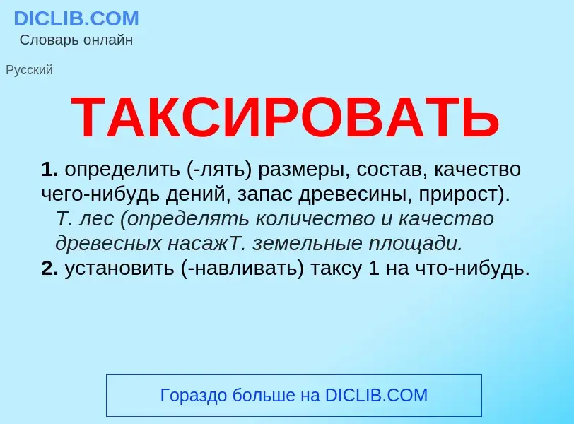 O que é ТАКСИРОВАТЬ - definição, significado, conceito