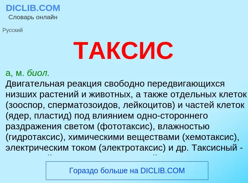 Что такое ТАКСИС - определение