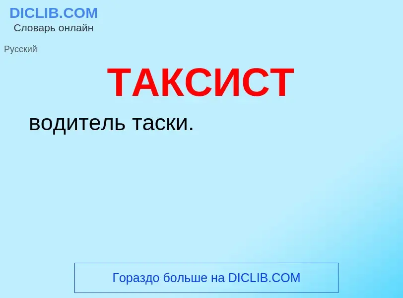 Что такое ТАКСИСТ - определение