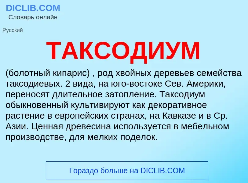 What is ТАКСОДИУМ - meaning and definition