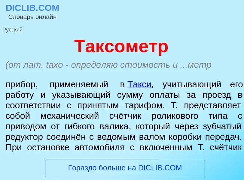 O que é Такс<font color="red">о</font>метр - definição, significado, conceito