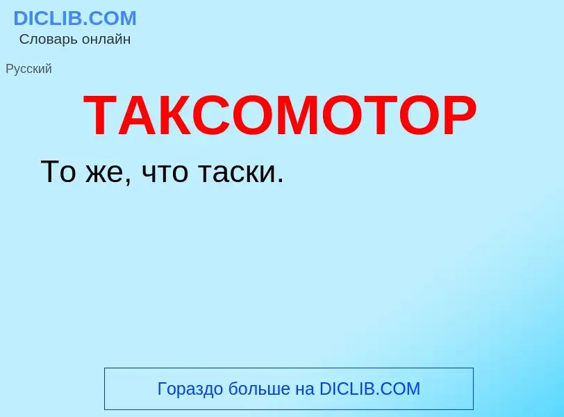 Was ist ТАКСОМОТОР - Definition