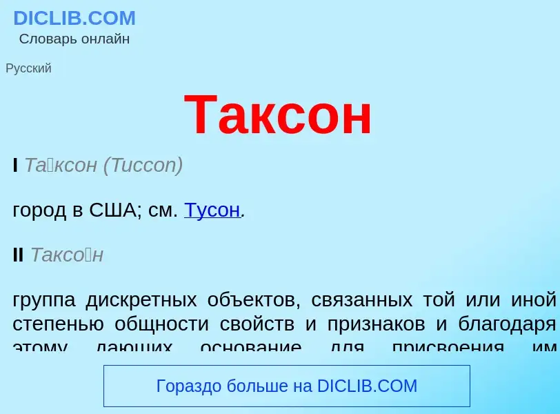 O que é Таксон - definição, significado, conceito