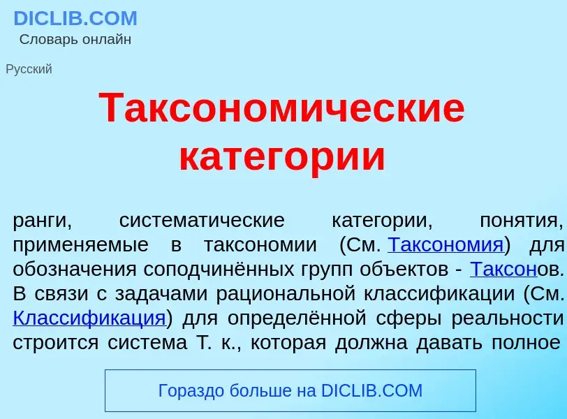 Что такое Таксоном<font color="red">и</font>ческие катег<font color="red">о</font>рии - определение