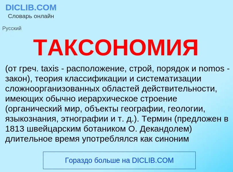 What is ТАКСОНОМИЯ - meaning and definition