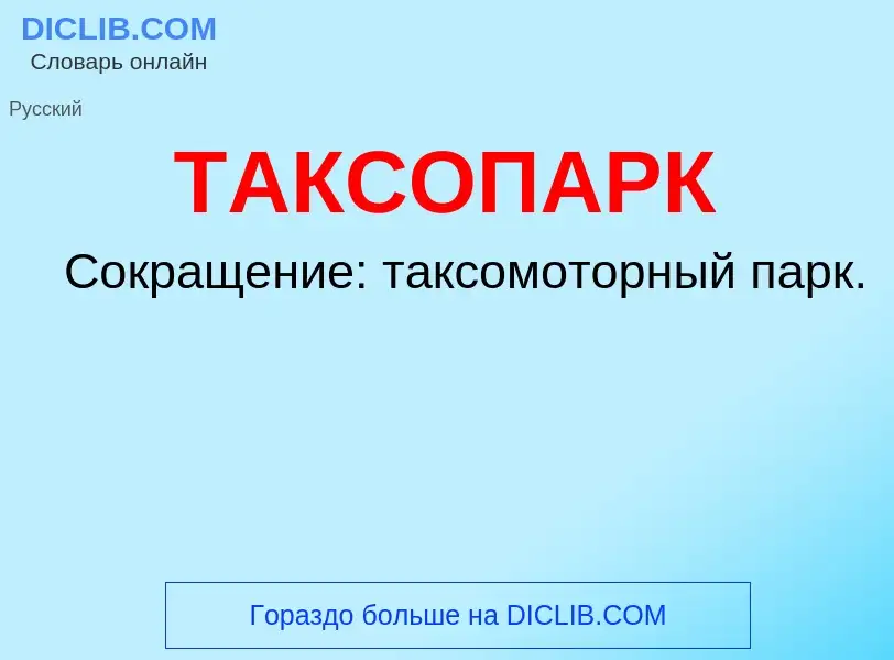 What is ТАКСОПАРК - meaning and definition