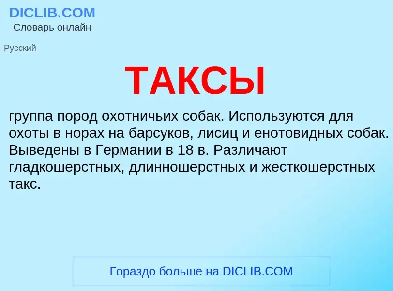 Что такое ТАКСЫ - определение