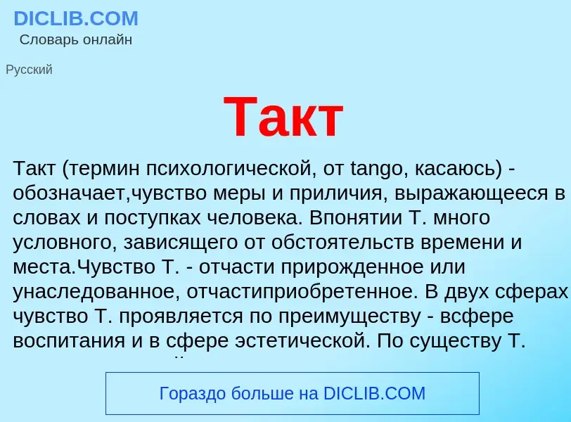 Что такое Такт - определение