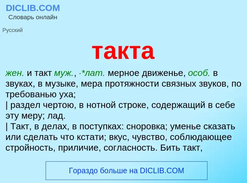 Что такое такта - определение