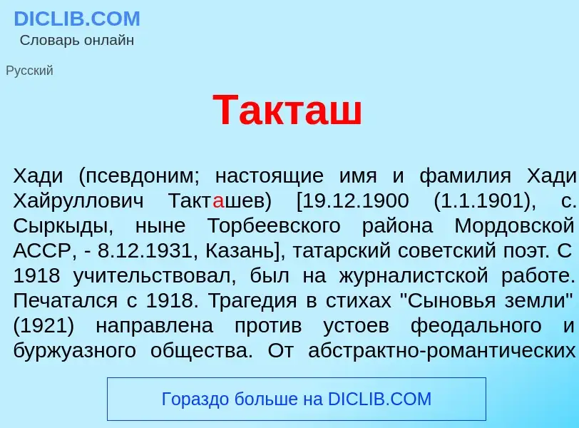 Что такое Такт<font color="red">а</font>ш - определение