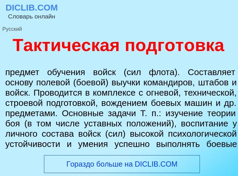 Wat is Такт<font color="red">и</font>ческая подгот<font color="red">о</font>вка - definition