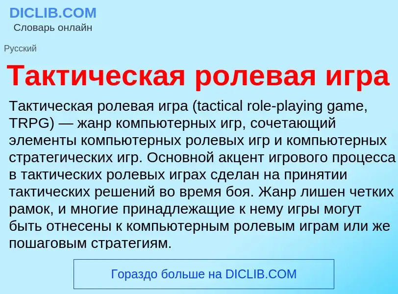 What is Тактическая ролевая игра - meaning and definition