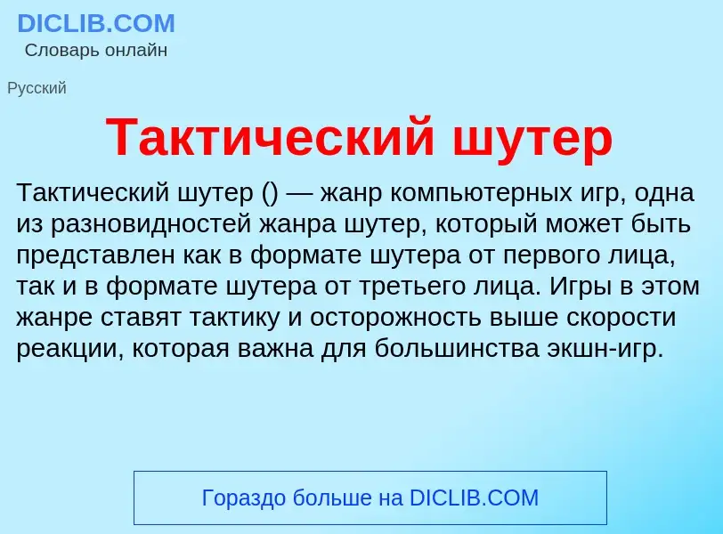 Что такое Тактический шутер - определение