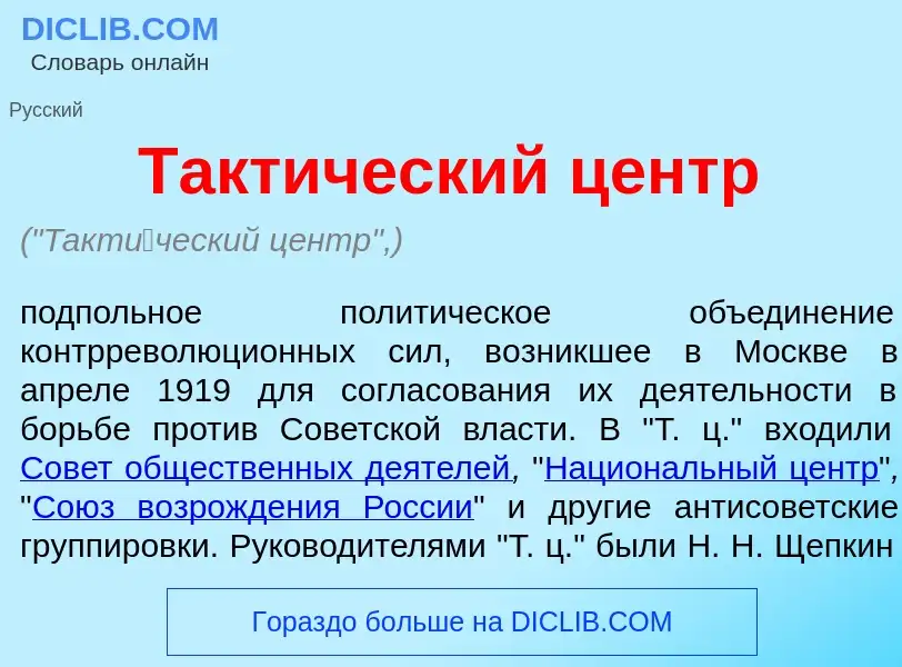 O que é Такт<font color="red">и</font>ческий центр - definição, significado, conceito