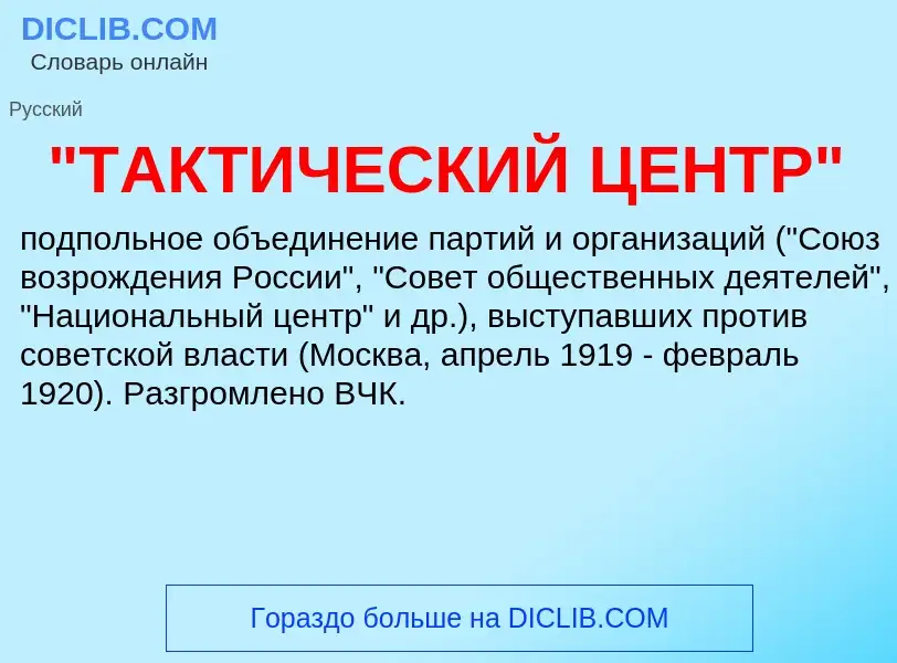 What is "ТАКТИЧЕСКИЙ ЦЕНТР" - definition