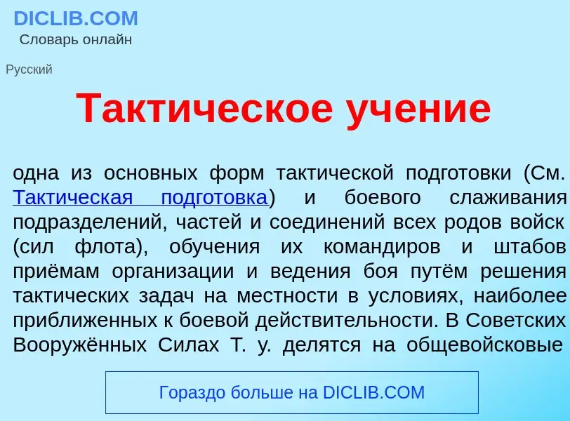 Wat is Такт<font color="red">и</font>ческое уч<font color="red">е</font>ние - definition