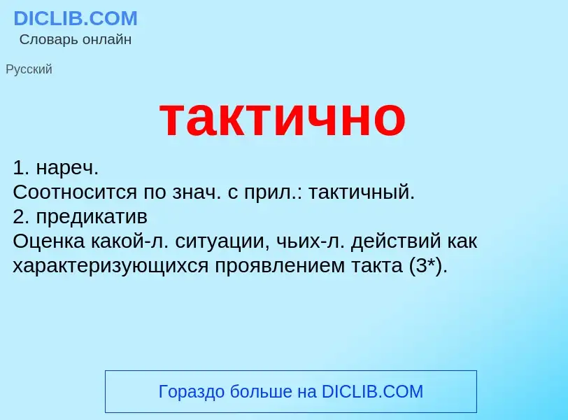 Что такое тактично - определение