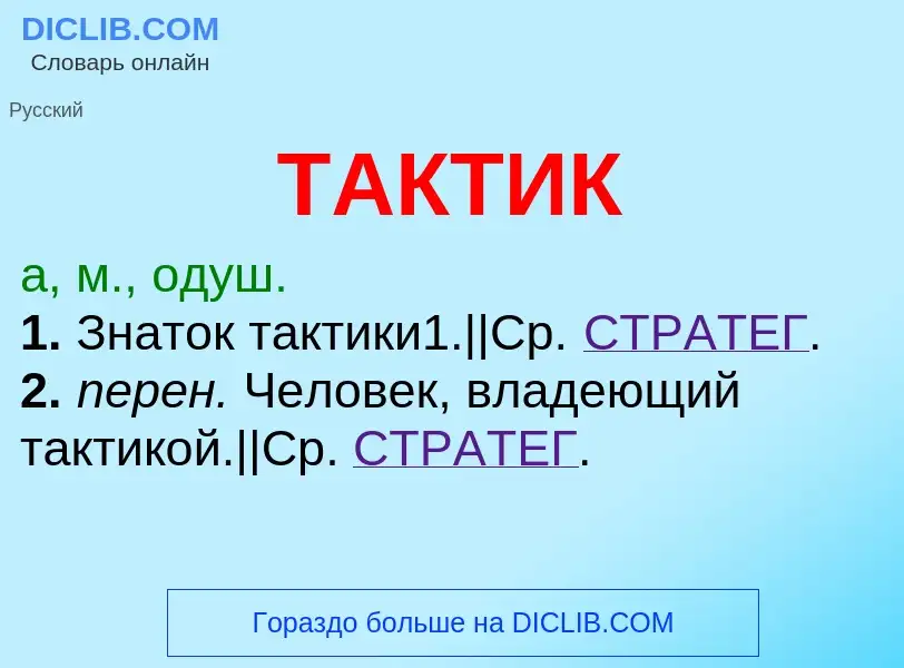 What is ТАКТИК - meaning and definition