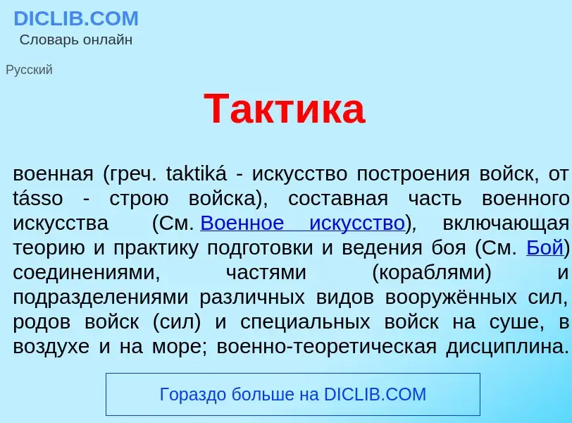 What is Т<font color="red">а</font>ктика - definition