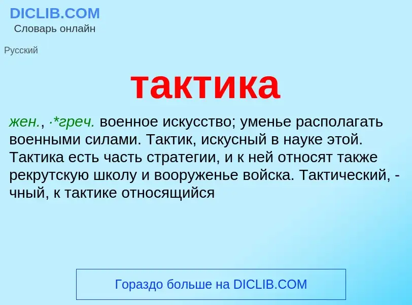 What is тактика - definition