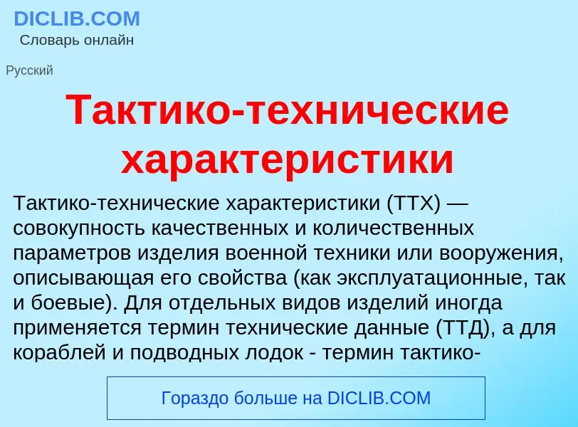 Τι είναι Тактико-технические характеристики - ορισμός