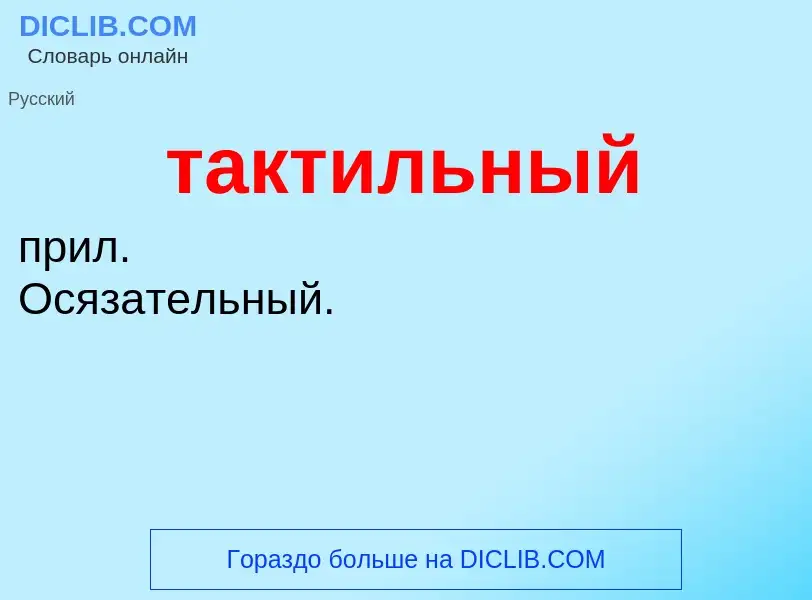 What is тактильный - meaning and definition