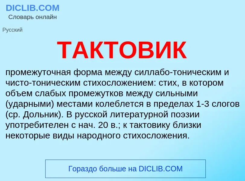 Что такое ТАКТОВИК - определение