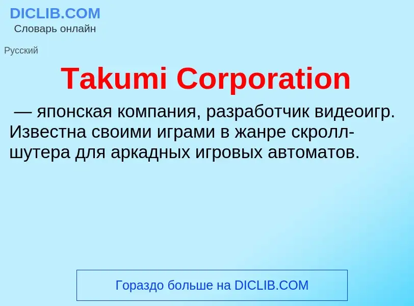 Что такое Takumi Corporation - определение