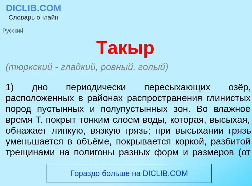 What is Так<font color="red">ы</font>р - meaning and definition