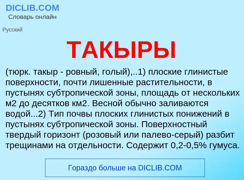 What is ТАКЫРЫ - meaning and definition