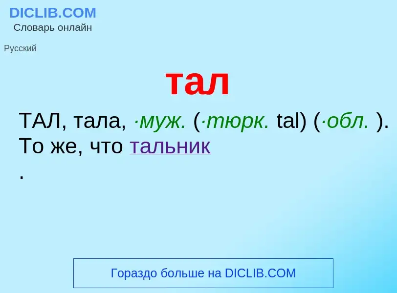 What is тал - meaning and definition