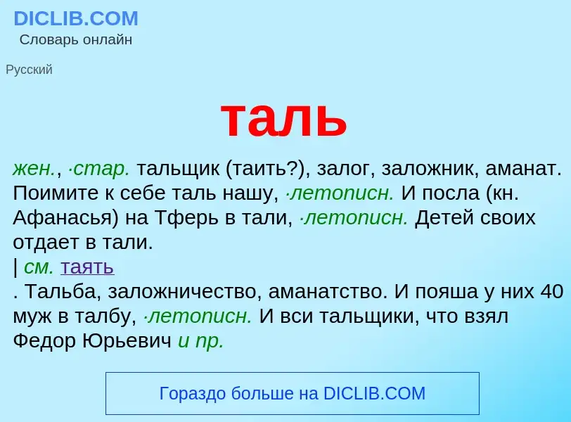 What is таль - meaning and definition