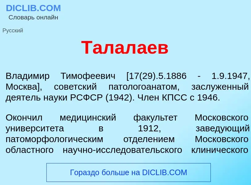 Что такое Талал<font color="red">а</font>ев - определение