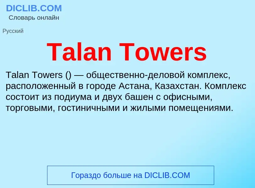 Τι είναι Talan Towers - ορισμός