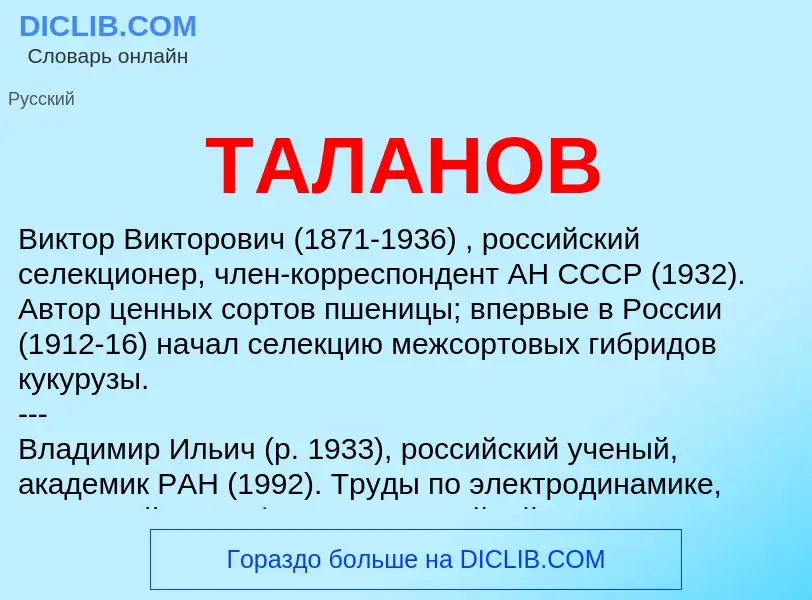 Что такое ТАЛАНОВ - определение