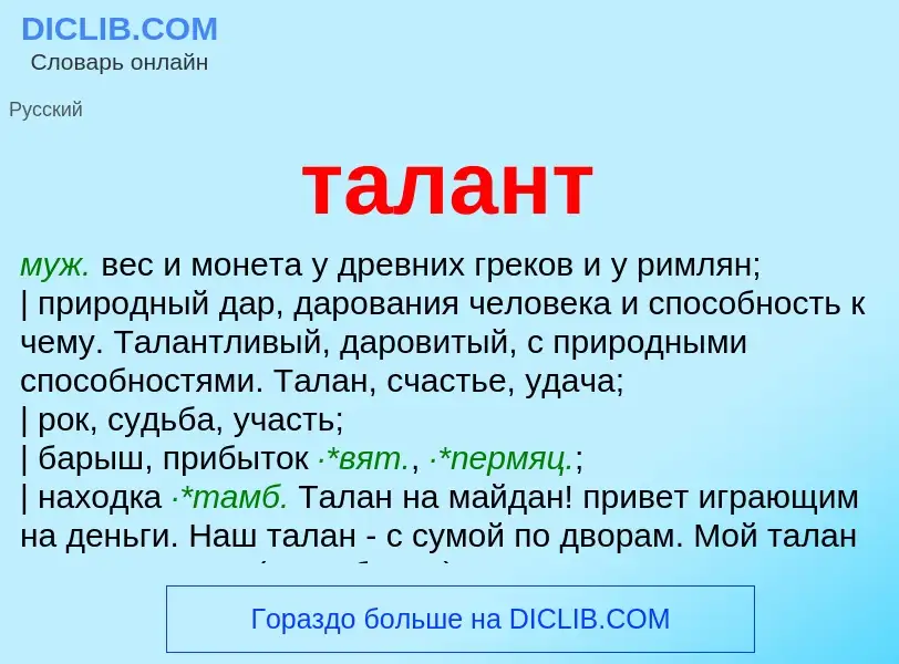 What is талант - definition