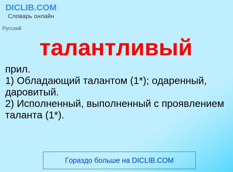 O que é талантливый - definição, significado, conceito