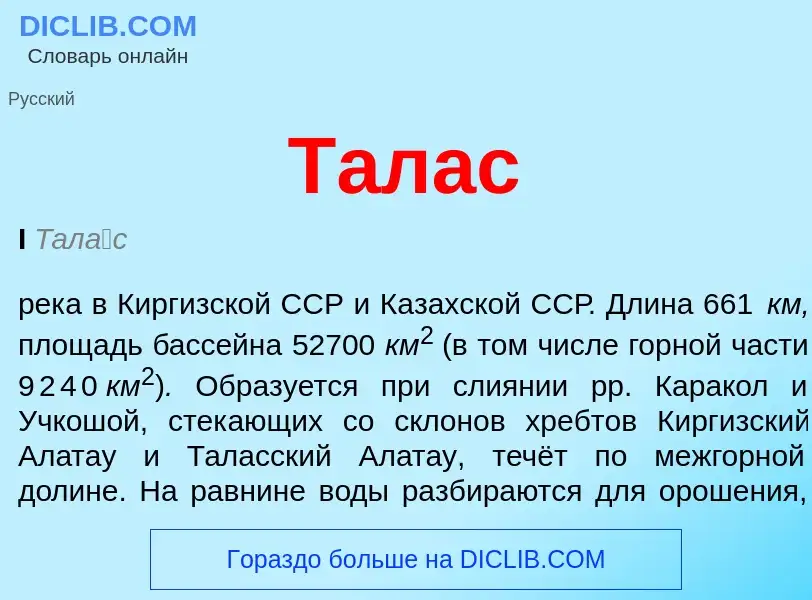 What is Талас - meaning and definition