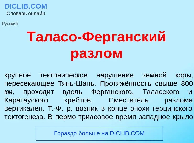 Что такое Тал<font color="red">а</font>со-Ферг<font color="red">а</font>нский разл<font color="red">