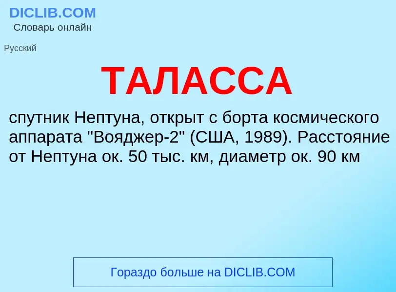 What is ТАЛАССА - meaning and definition