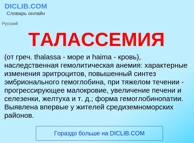 Что такое ТАЛАССЕМИЯ - определение