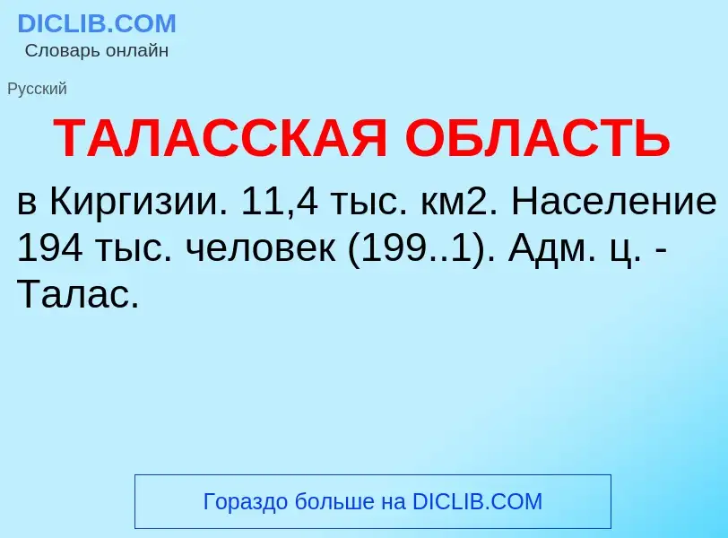 Che cos'è ТАЛАССКАЯ ОБЛАСТЬ - definizione