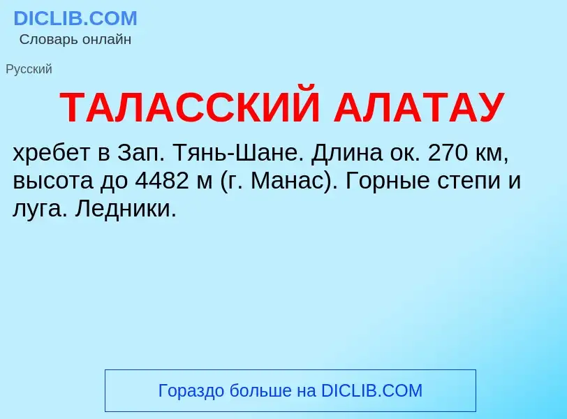 Che cos'è ТАЛАССКИЙ АЛАТАУ - definizione