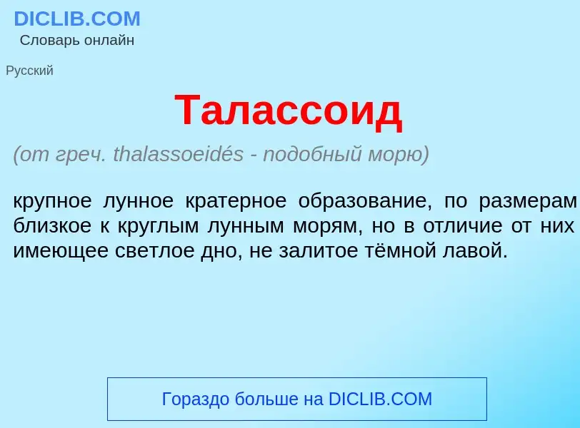 Che cos'è Таласс<font color="red">о</font>ид - definizione