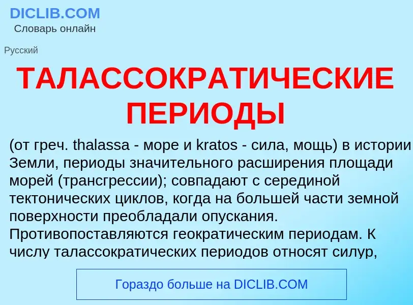 Τι είναι ТАЛАССОКРАТИЧЕСКИЕ ПЕРИОДЫ - ορισμός