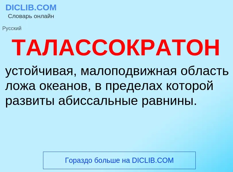 O que é ТАЛАССОКРАТОН - definição, significado, conceito