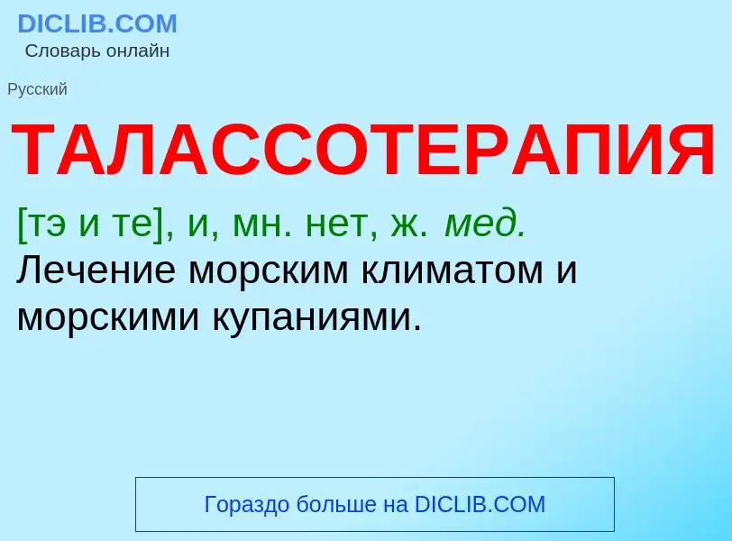 O que é ТАЛАССОТЕРАПИЯ - definição, significado, conceito